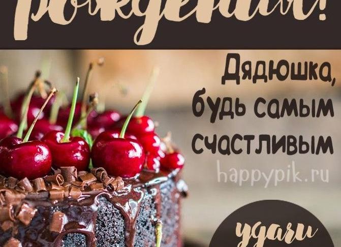 Поздравления с днем рождения дяде