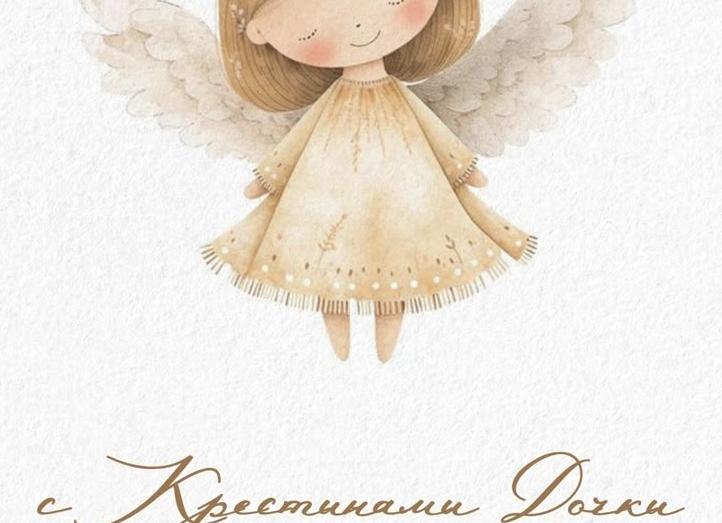 Поздравления с крестинами