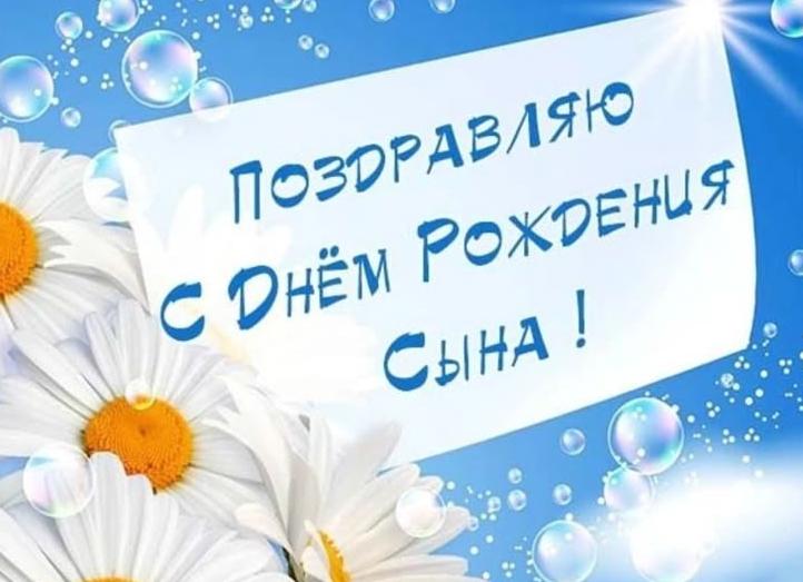 С днем рождения сына