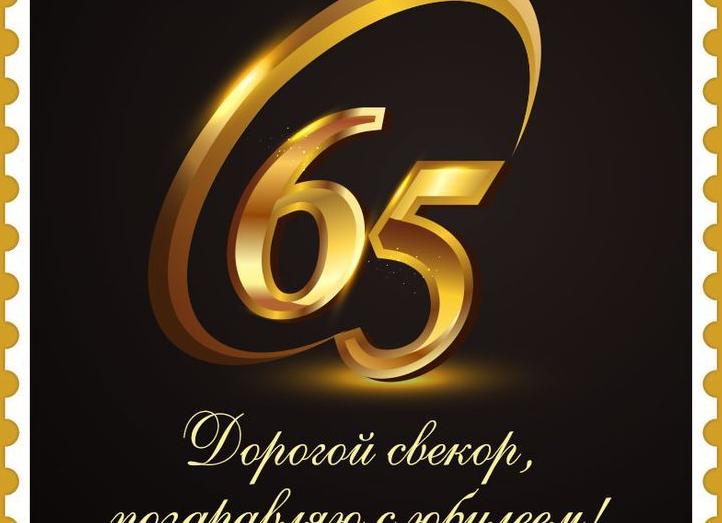 С юбилеем 65