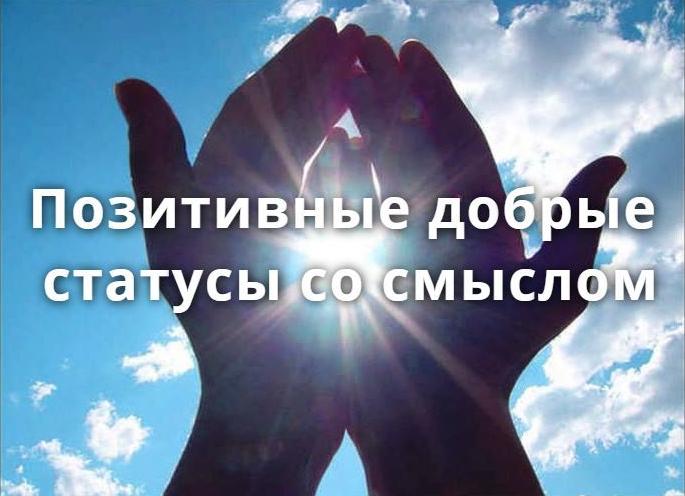 Статусы на ватсап со смыслом