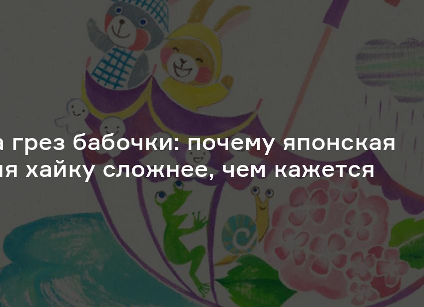 Тайна грез бабочки: почему японская поэзия хайку сложнее, чем кажется