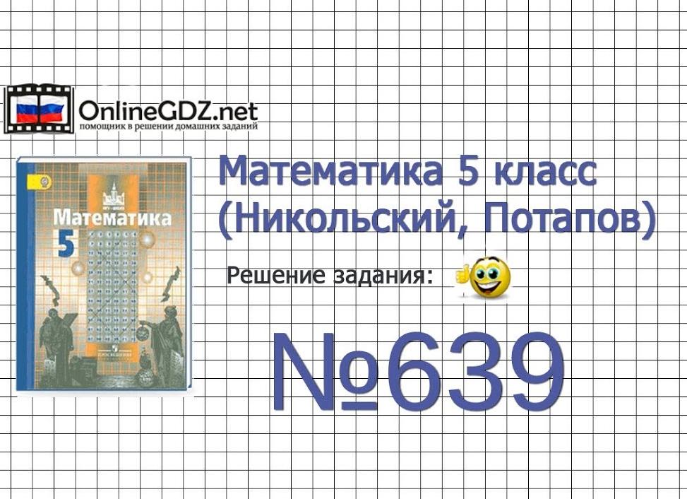 Гдз решебники и ответы к математике для 5 класса