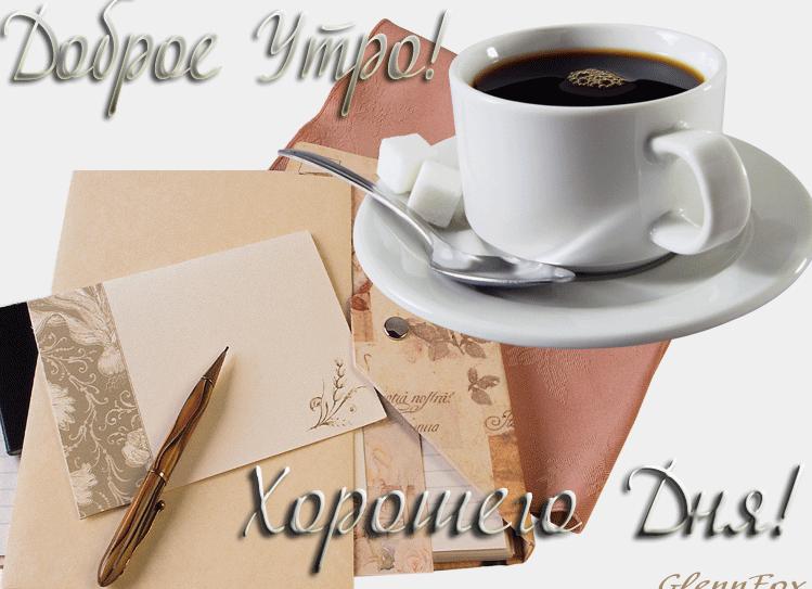 Гиф доброе утро мужчине