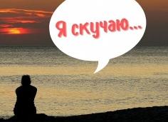 Я скучаю: 150 трогательных смс любимому человеку своими словами