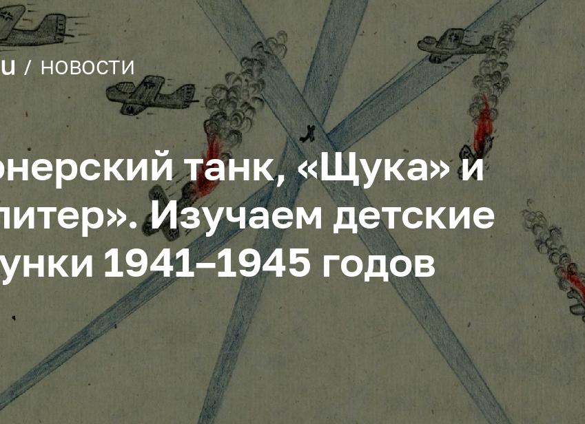 Пионерский танк, «щука» и «юпитер». изучаем детские рисунки 1941–1945 годов