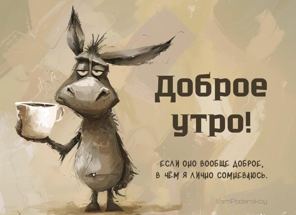 Поздравление с добрым утром прикольные