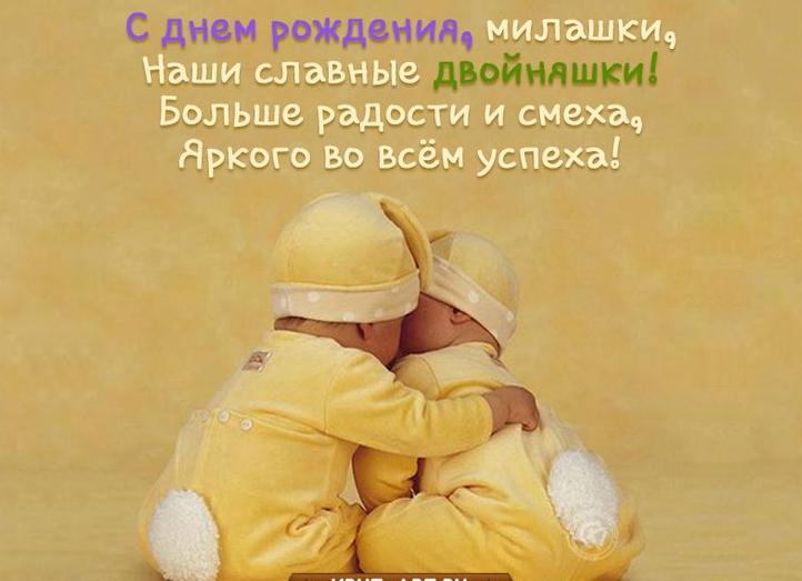 Поздравления с днем рождения детей для родственников двойняшек
