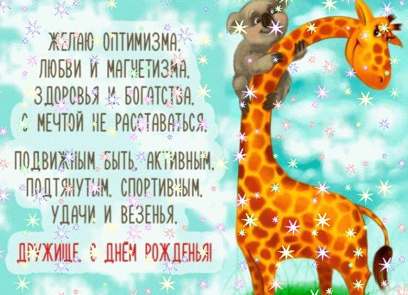 Поздравления с днем рождения другу прикольные в прозе