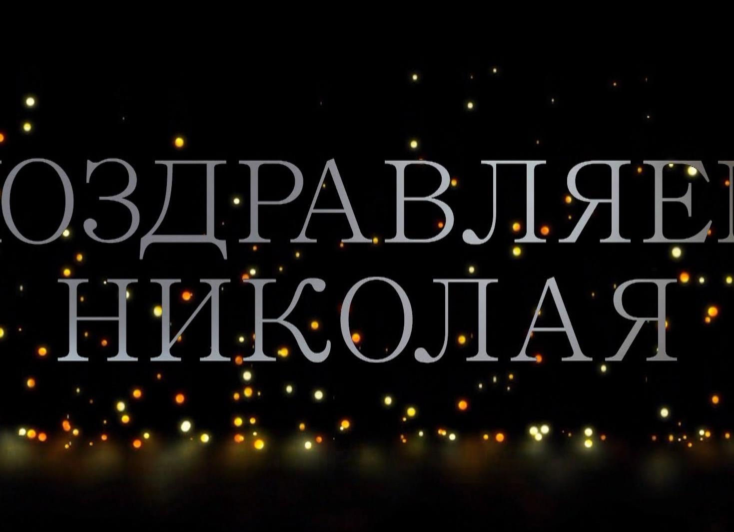 Поздравления с днем рождения мужчине коле