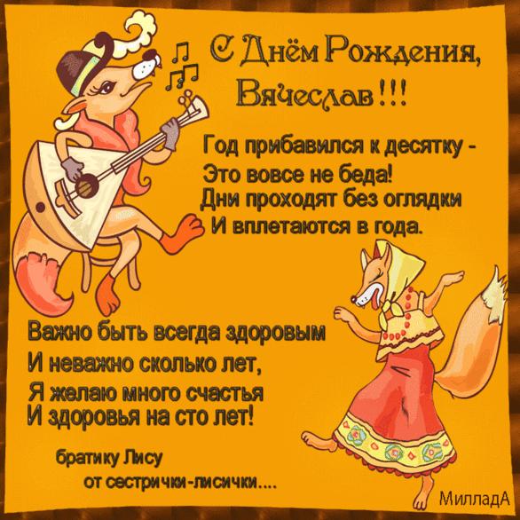 Поздравления вячеславу (славе) в стихах