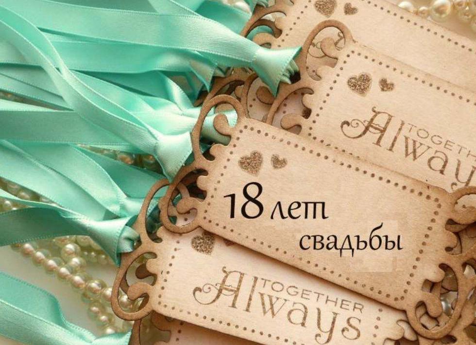 Как называется 18 лет свадьбы, что подарить