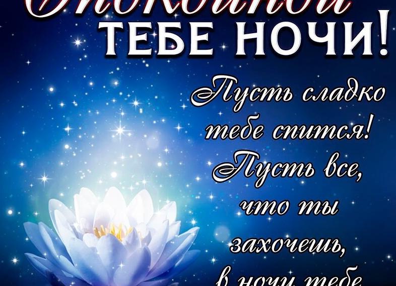Как пожелать девушке спокойной ночи