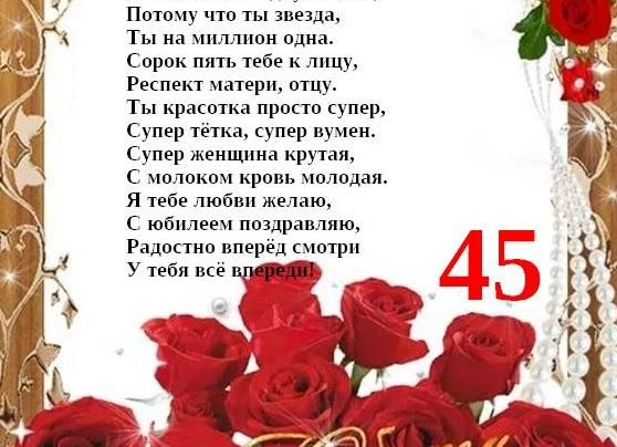 Поздравить с 45 летием женщину красиво