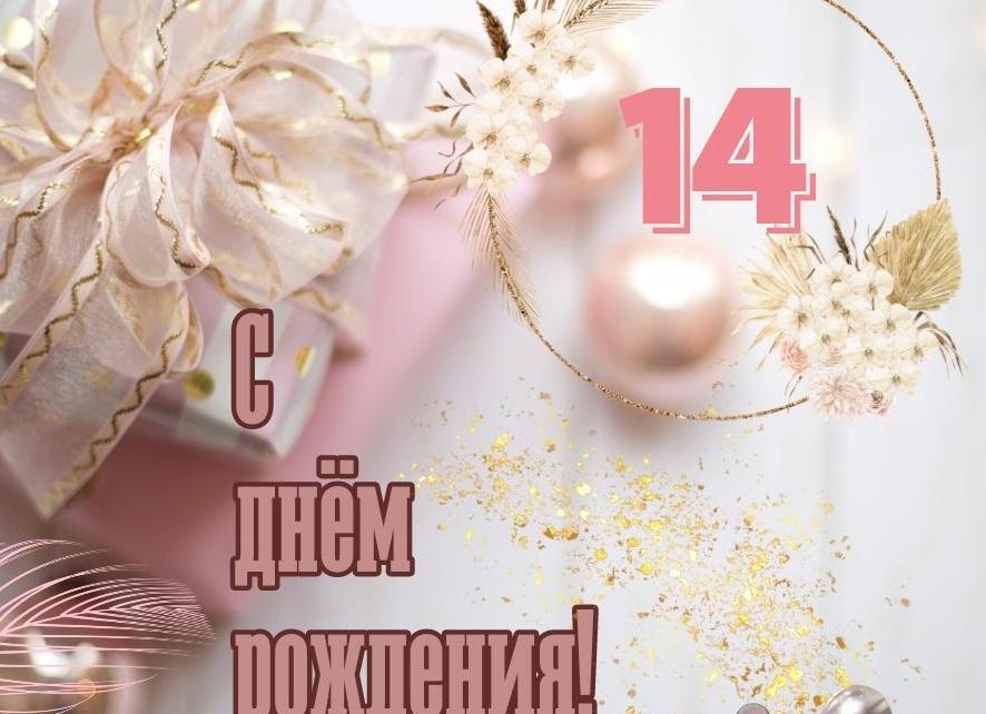 Поздравление девочке с 14-летием в стихах
