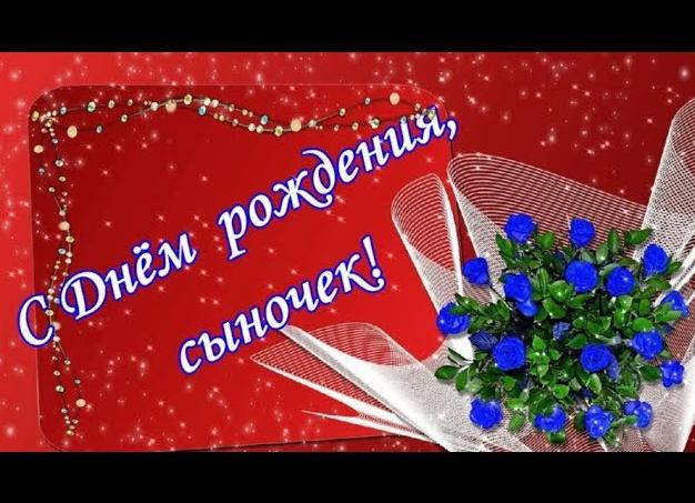 Поздравления сыну от мамы с днем рождения, трогательные и душевные
