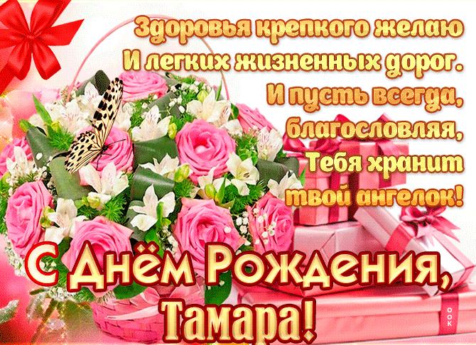 Поздравление с днем рождения тамаре в стихах