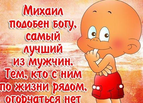 Поздравления и открытки для имени михаил