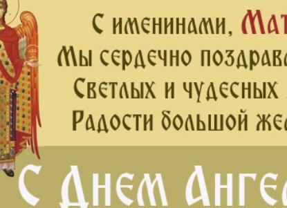 Поздравления матвею с днем рождения и именинами