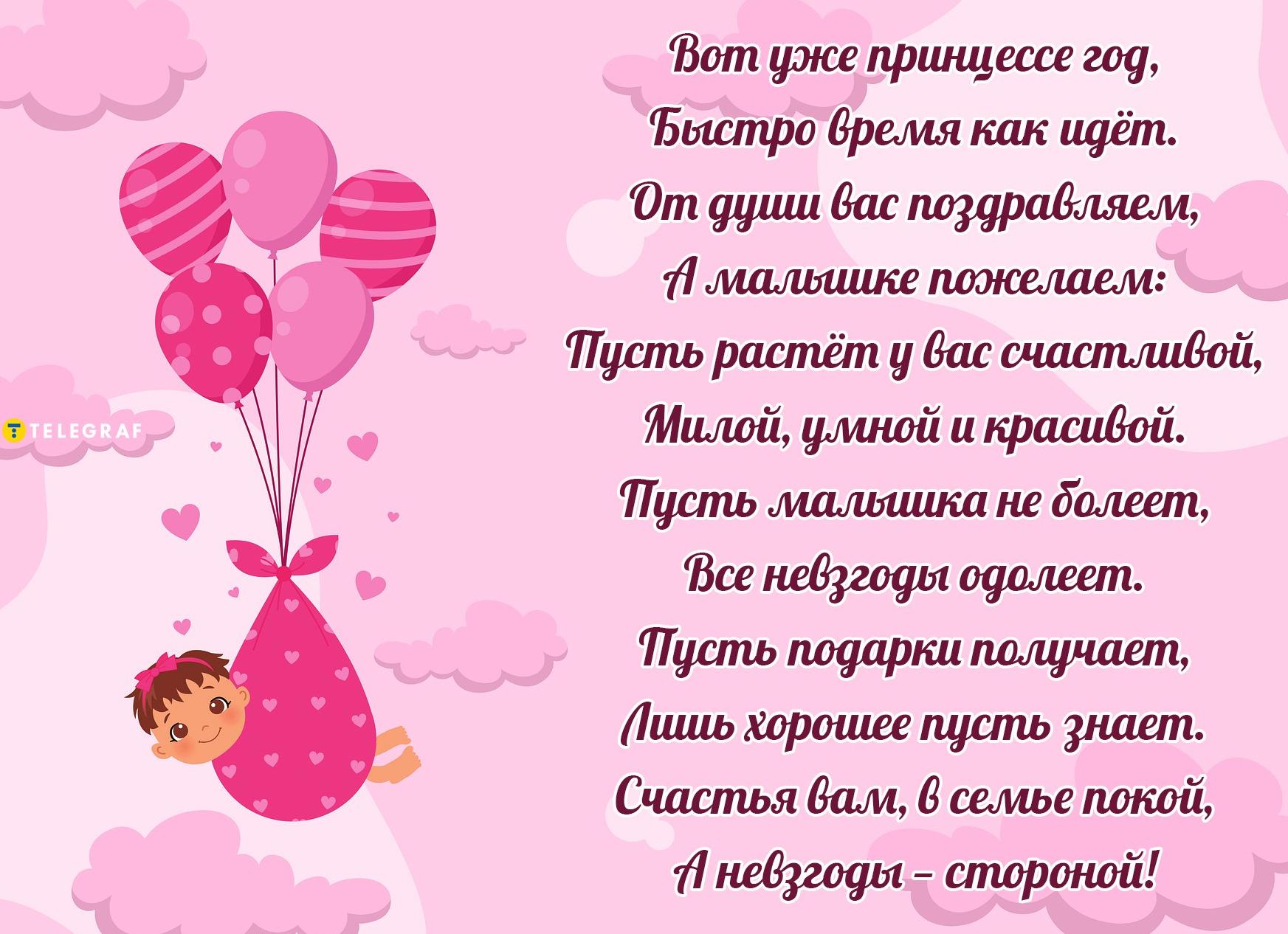 Поздравления с днем рождения девочке 1 годик: стихи, проза, картинки
