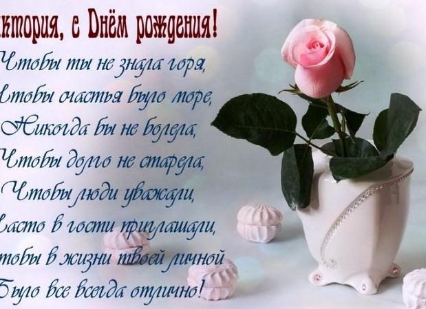Поздравления с днем рождения вике в стихах