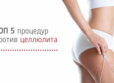 Самые эффективные салонные процедуры от целлюлита