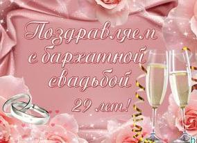 29 лет свадьбы