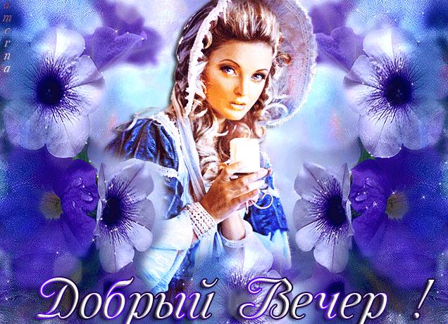 Гифки «добрый вечер» очень красивые. подборка gif анимаций