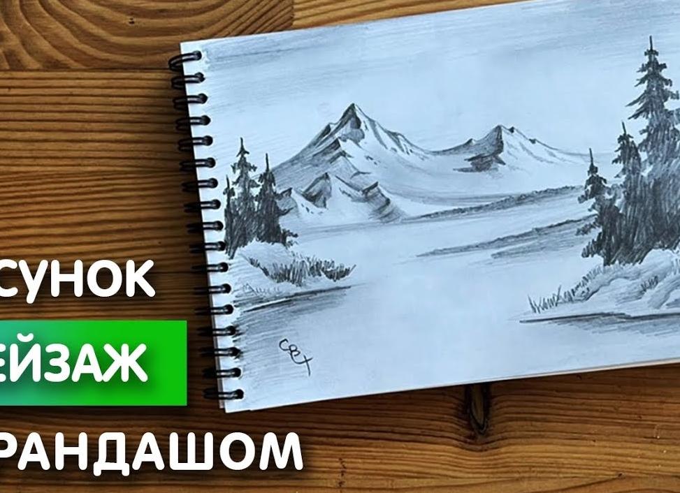 Как нарисовать пейзаж: учимся рисовать красивый пейзаж карандашом, легкие и быстрые уроки для начинающих