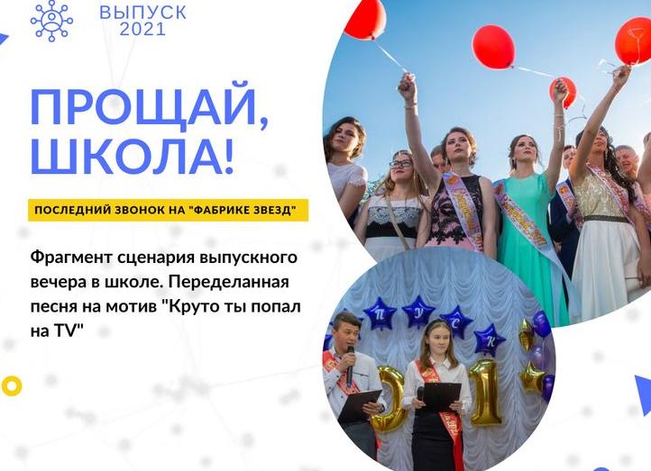 Новые песни-переделки для школьных праздников: последний звонок и выпускной вечер