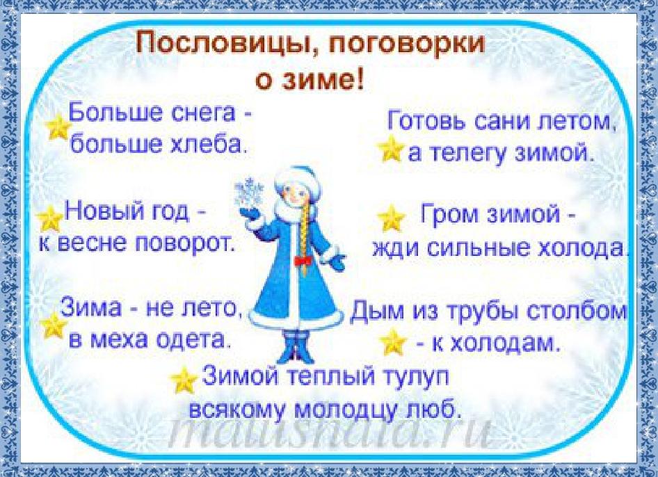 Пословицы и поговорки о зиме