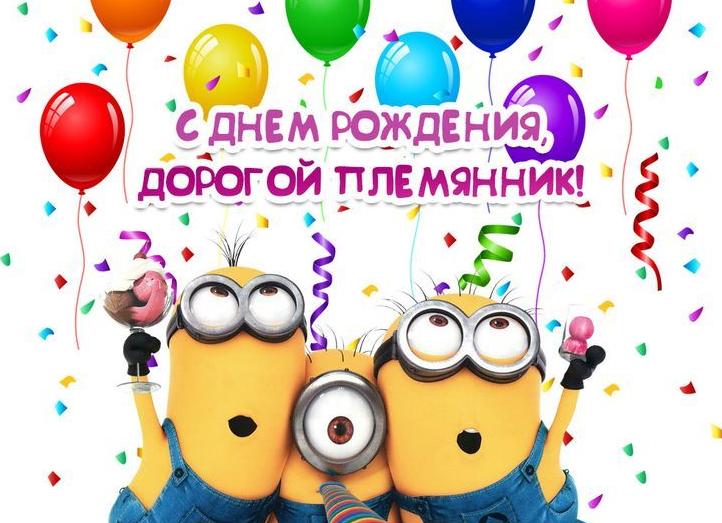 Поздравления с днём рождения племяннику прикольные