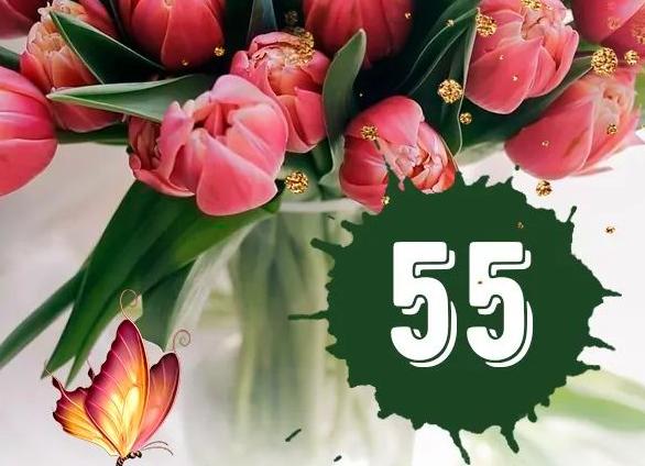 Поздравления с юбилеем 55 лет