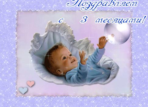 С 3 месяцами ребенка поздравления