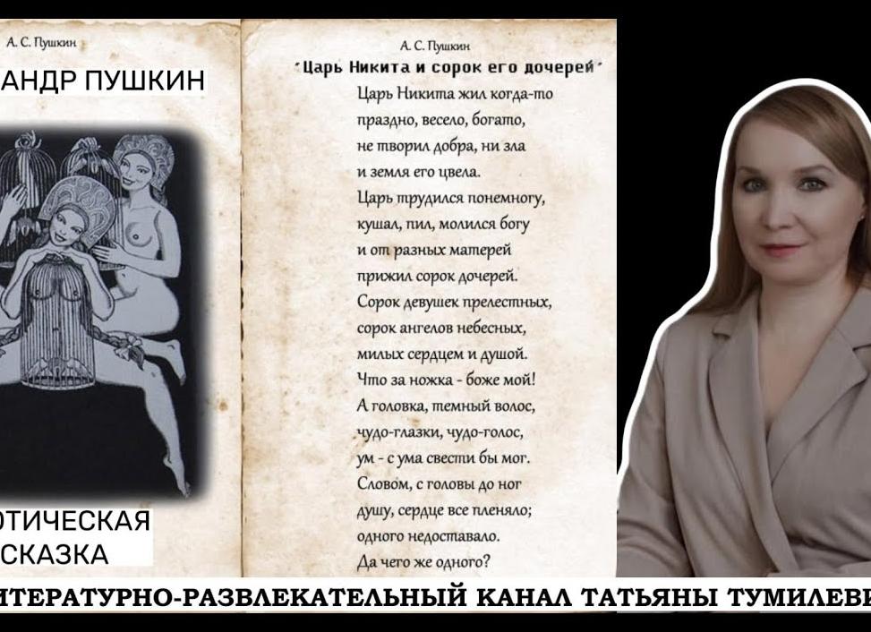 Александр пушкин ~ царь никита и сорок его дочерей (сказка) (18+)