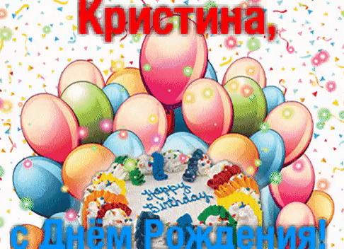 Гифки с днём рождения кристина