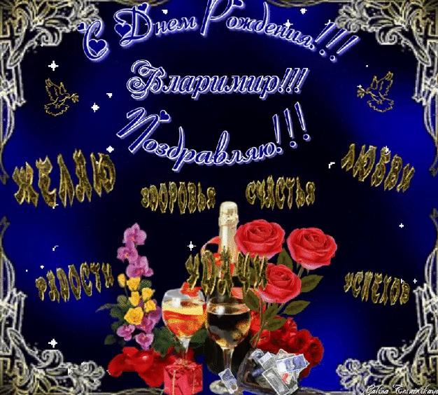 Гифки с днём рождения владимир