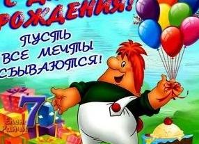 Поздравления с днём рождения 7 лет мальчику