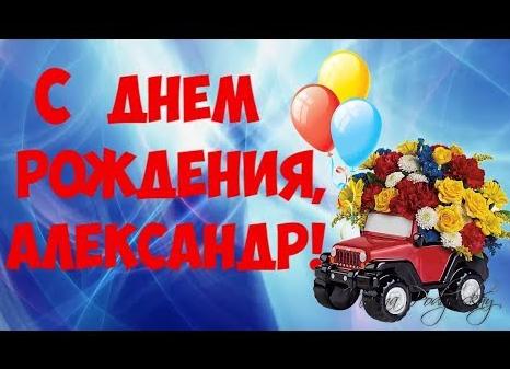 Прикольные поздравления александру, саше
