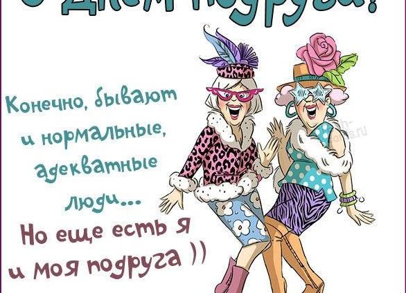 С днём подруги