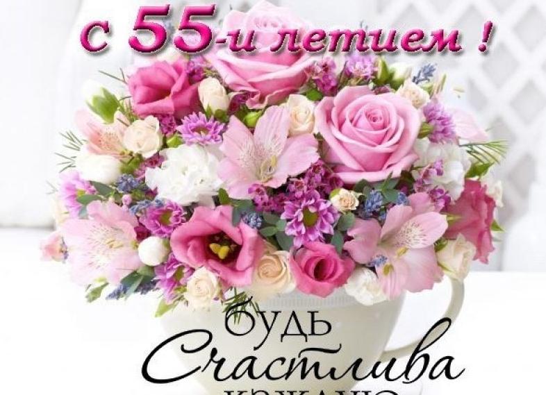 Поздравление с юбилеем женщине 55 своими словами