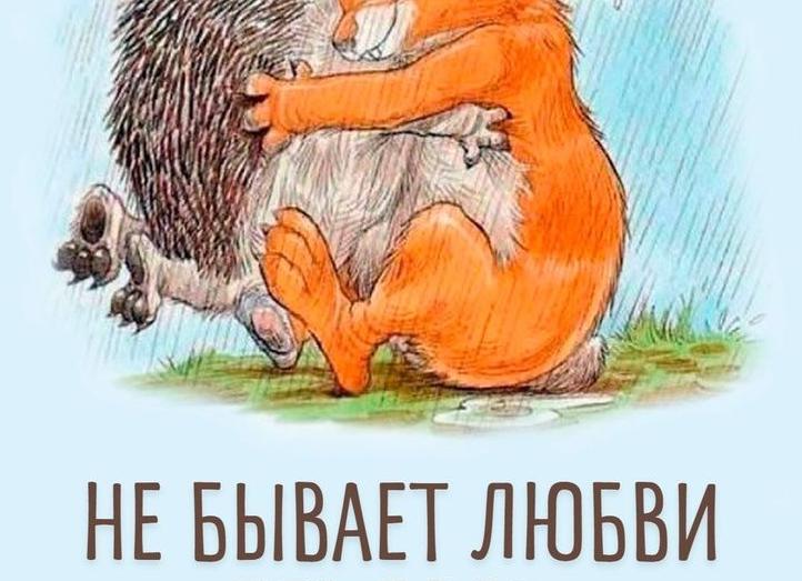 Прикольные картинки про любовь