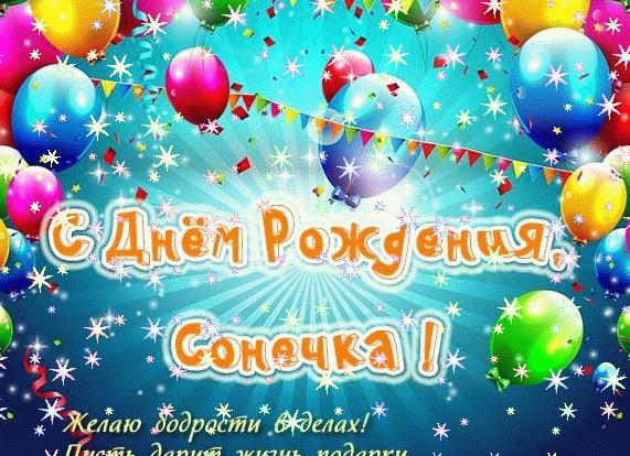 Соня с днем рождения картинки Соня с днем рождения картинки