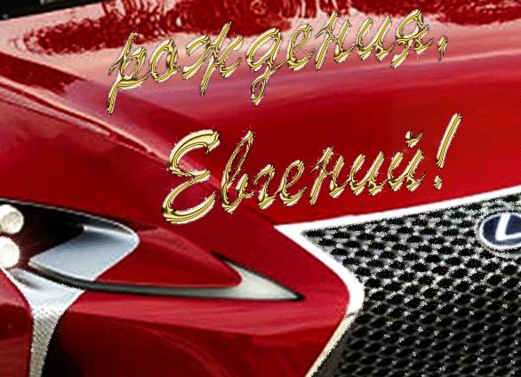 Гифки с днём рождения евгений