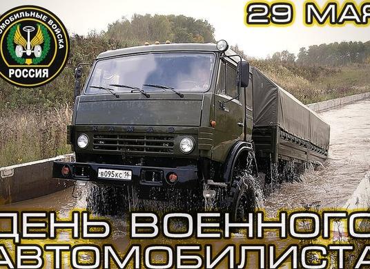 Какого числа в россии празднуется день военного автомобилиста