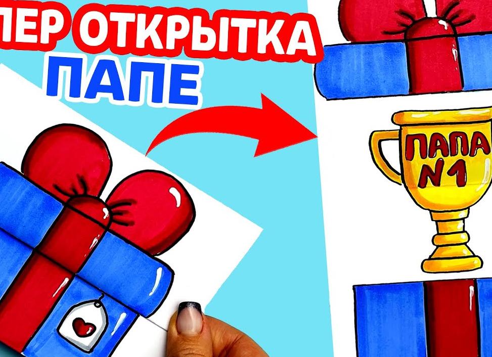 Какой рисунок нарисовать папе на день рождения. как изготовить для папы открытку