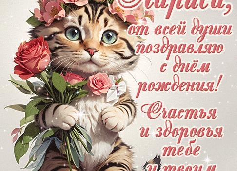 Поздравления с днем рождения ларисе своими словами