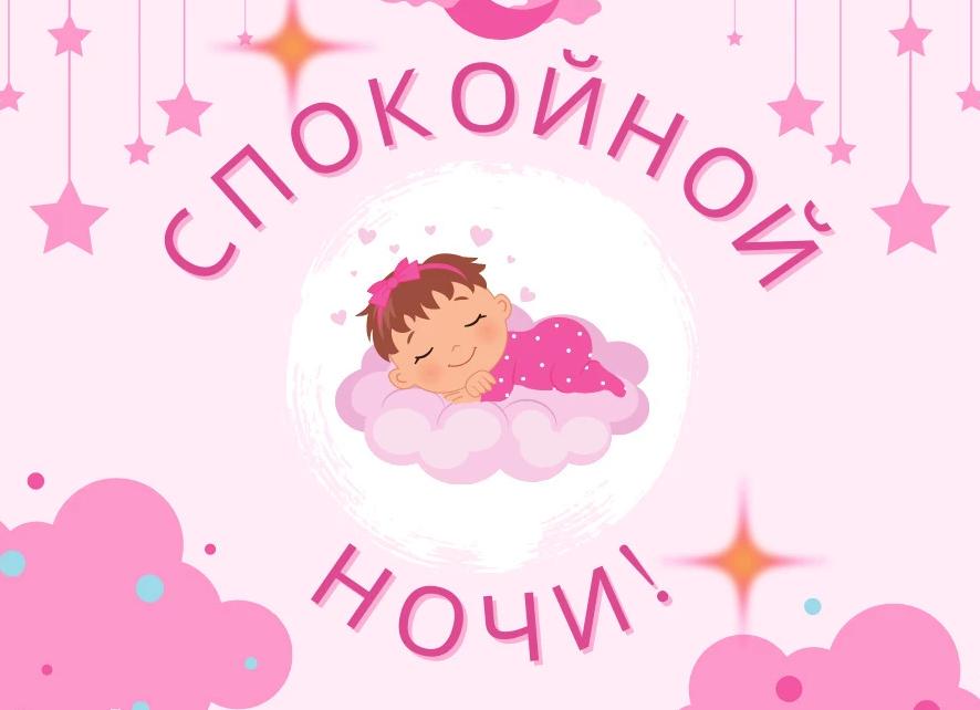 Пожелания спокойной ночи внучке дочке