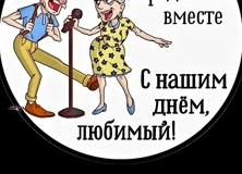 300+ прикольных картинок мужчине «с прошедшим днем рождения»