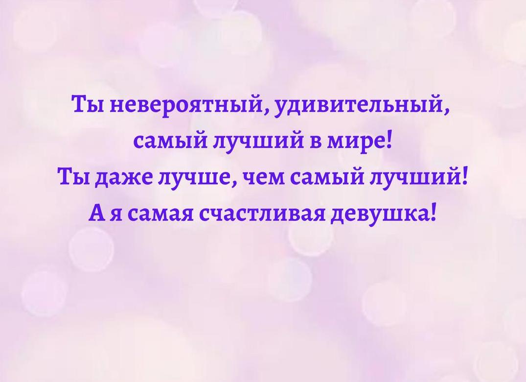 Добрые слова мужчине, своими словами